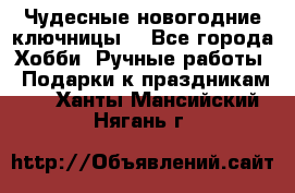 Чудесные новогодние ключницы! - Все города Хобби. Ручные работы » Подарки к праздникам   . Ханты-Мансийский,Нягань г.